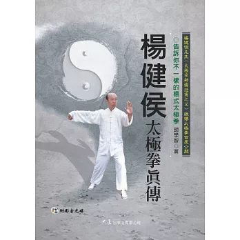 楊健侯太極拳真傳(附DVD)