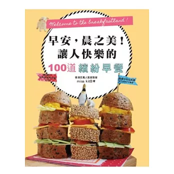 早安,晨之美!讓人快樂的100道繽紛早餐