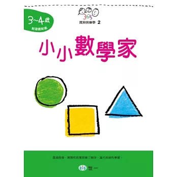 小小數學家(3~4歲)