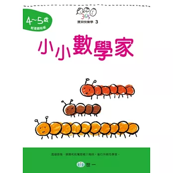 小小數學家(4~5歲)