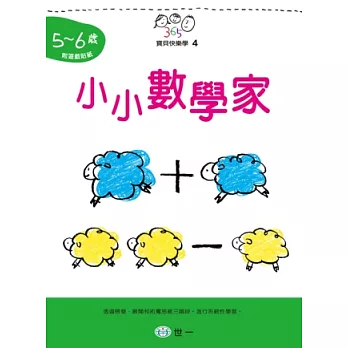 小小數學家(5~6歲)