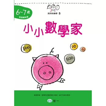 小小數學家(6~7歲)
