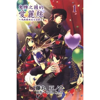 鬼牌之國的愛麗絲馬戲團與謊言遊戲 1