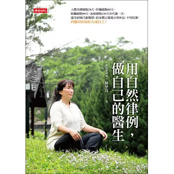 用自然律例,做自己的醫生