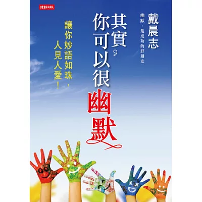 其實,你可以很幽默