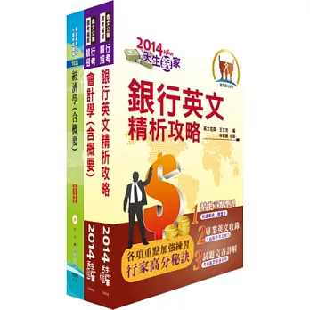 兆豐國際商業銀行(業務人員-高級辦事員八職等)套書