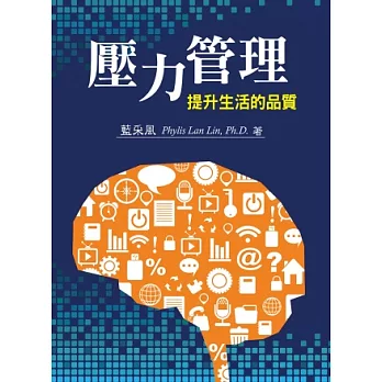 壓力管理:提升生活的品質