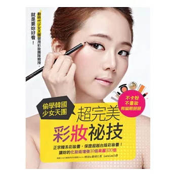 偷學韓國少女天團 超完美彩妝祕技:就是要妳好看!讓妳的化妝術增強10倍美麗100倍!
