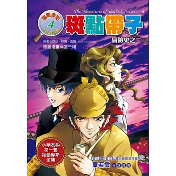 斑點帶子:冒險史之二(全彩漫畫版)