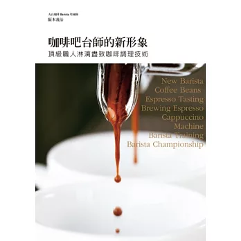 咖啡吧台師的新形象:最精解!Barista冠軍培練師-阪本義治,告訴您何謂「真正的好咖啡」!
