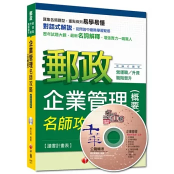 2015年郵政超高命中全新編著營運職、升資、職階晉升專用):企業管理(含概要)名師攻略(第6版)