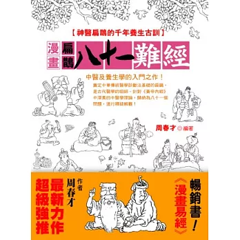 漫畫扁鵲八十一難經:神醫扁鵲的千年養生古訓