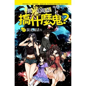 搞什麼鬼之7:蚩尤復活(完結)