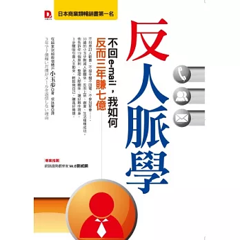 反人脈學:不回e-mail,我如何反而三年賺七億