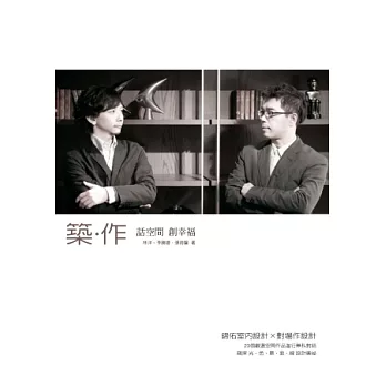 築.作 話空間 創幸福