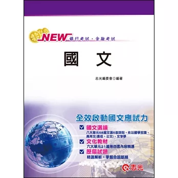 國文(銀行考試、金融考試 )
