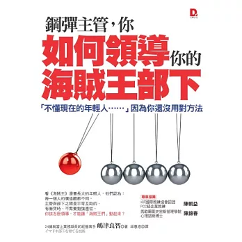 鋼彈主管,你如何領導你的海賊王部下:「不懂現在的年輕人……」因為你還沒用對方法