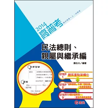 民法總則、親屬與繼承編(高普考‧地方特考‧三、四等特考)