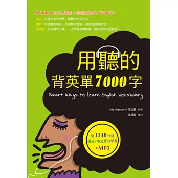 用聽的背英單7000字(25K,附贈1148分鐘英文+中文雙效學習MP3)