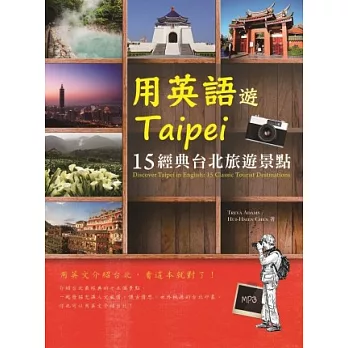 用英語遊Taipei:15經典台北旅遊景點(20K+1MP3)