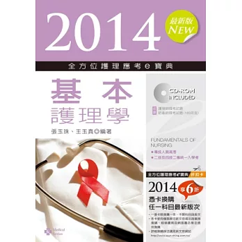 2014全方位護理應考e寶典:基本護理學(第六版)