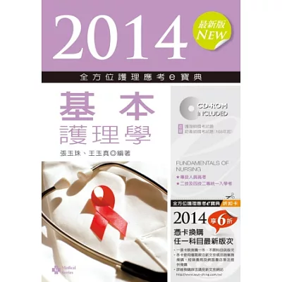 2014全方位護理應考e寶典:基本護理學(第六版)