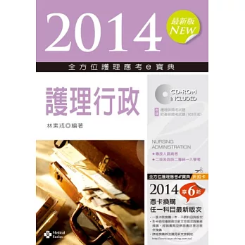 2014全方位護理應考e寶典:護理行政(第六版)