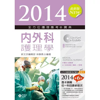 2014全方位護理應考e寶典:內外科護理(第五版)