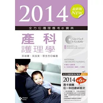 2014全方位護理應考e寶典:產科護理學(第六版)