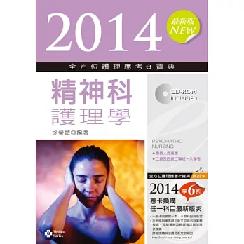 2014全方位護理應考e寶典:精神科護理學(第六版)