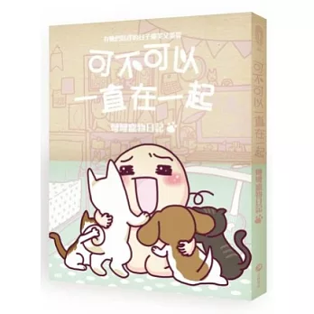 可不可以一直在一起:彎彎寵物日記
