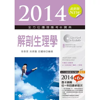 2014全方位護理應考e寶典:解剖生理學(第七版)