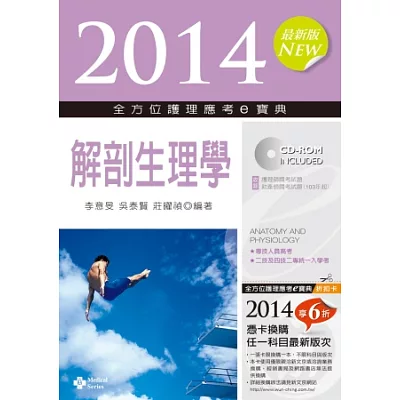 2014全方位護理應考e寶典:解剖生理學(第七版)