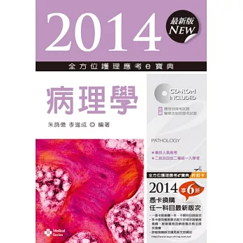 2014全方位護理應考e寶典:病理學(第六版)