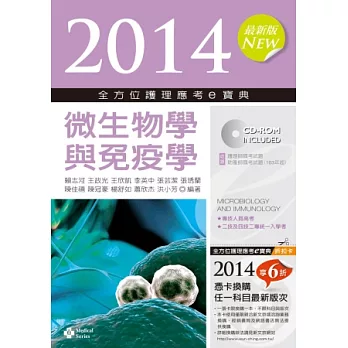 2014全方位護理應考e寶典:微生物學與免疫學(第六版)