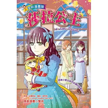 莎拉公主(全彩漫畫版)