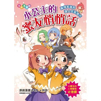 小公主的蜜友悄悄話:贏得友誼的達人交友技巧(漫畫版)