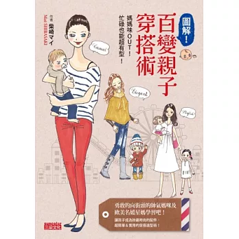 圖解!百變親子穿搭術:媽媽味out!忙碌也能超有型!