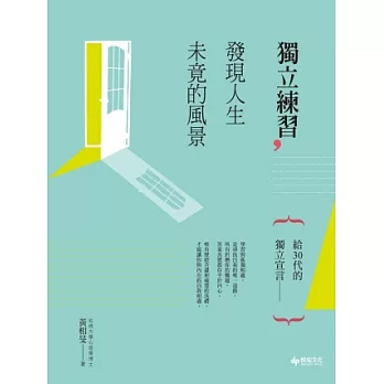 獨立練習,發現人生未竟的風景