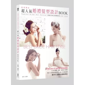 Best Bride Hair Style獨佔最愛:超人氣婚禮髮型設計BOOK