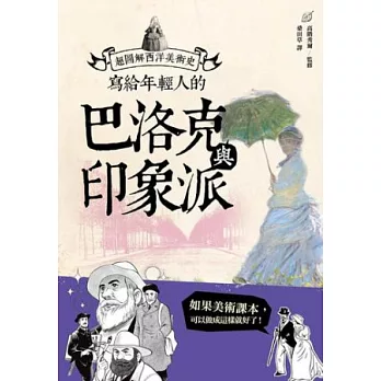 寫給年輕人的巴洛克與印象派:超圖解西洋美術史Ⅱ