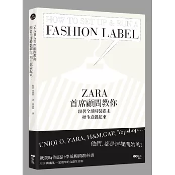 ZARA首席顧問教你,跟著全球時裝霸主,把生意做起來:UNIQLO, ZARA, H&M, GAP, Topshop……他們,都是這樣開始的!