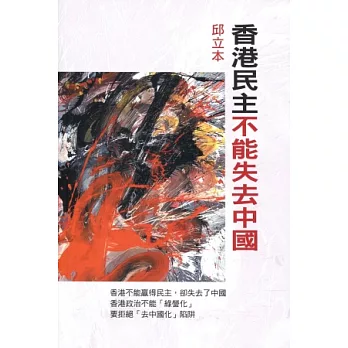 香港民主不能失去中國