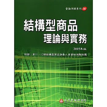 結構型商品理論與實務(增修訂三版)