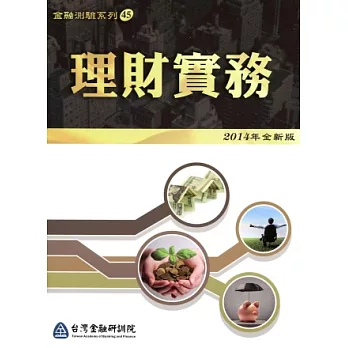 理財實務(全新版)