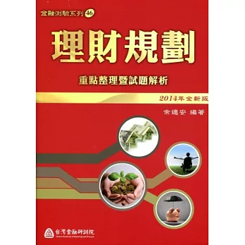 理財規劃:重點整理暨試題解析(全新版)