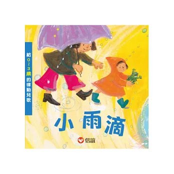 小雨滴:給0~3歲的律動兒歌(附CD)