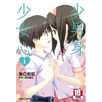 少男身少女心 當少年變成少女 (01)