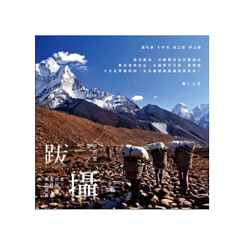 跋.攝,雲中的天堂:喜馬拉雅的神祕與絢麗