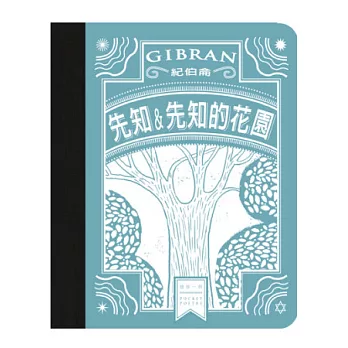 先知&先知的花園